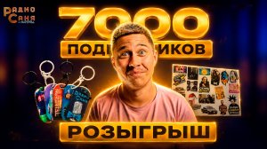 РОЗЫГРЫШ - 7000 подписчиков, DRUM & BASS Шоу Радио Саня