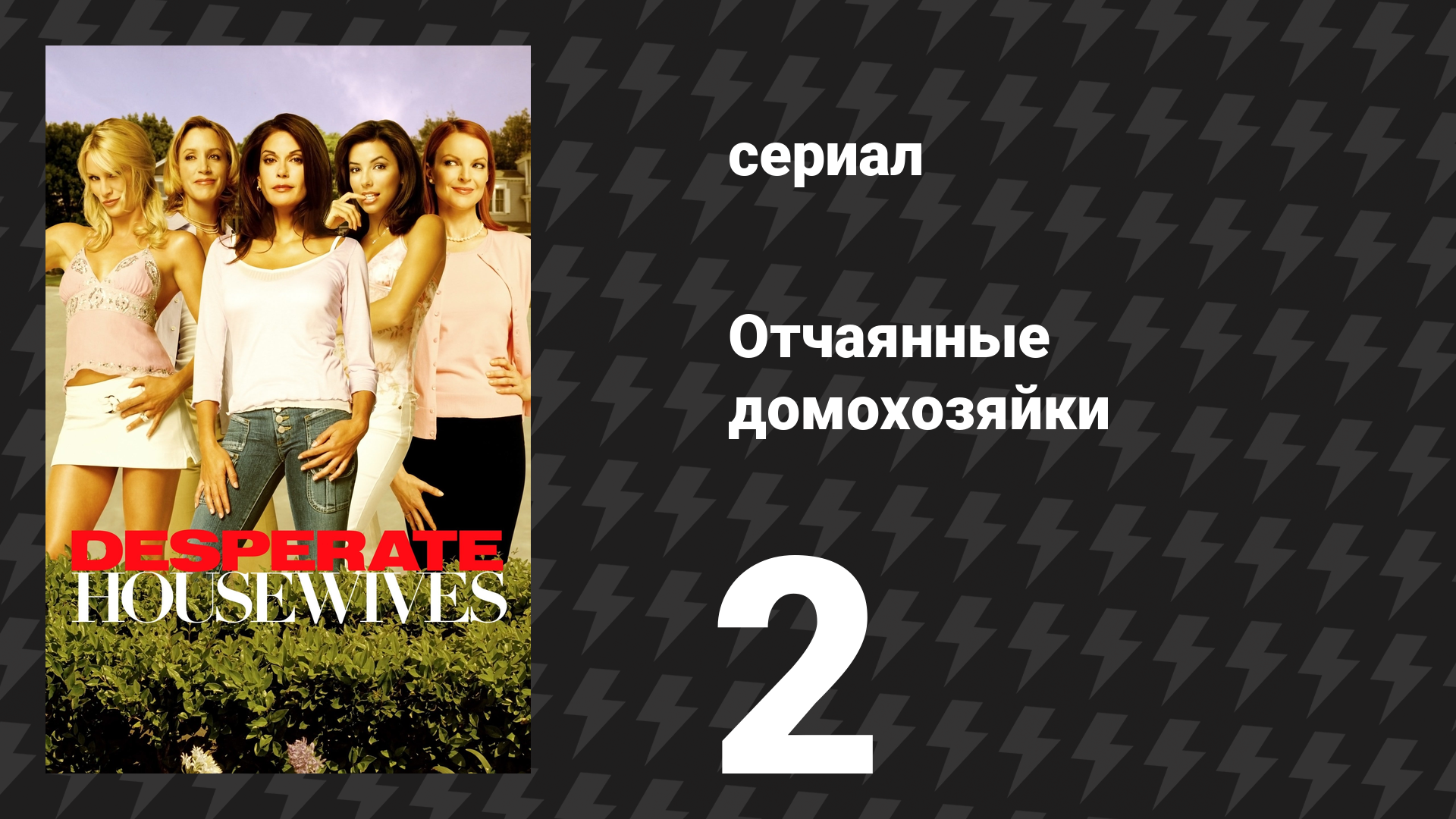 Отчаянные домохозяйки 1 сезон 2 серия «Ах, но ниже» (сериал, 2004-2012)