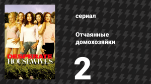 Отчаянные домохозяйки 1 сезон 2 серия «Ах, но ниже» (сериал, 2004-2012)