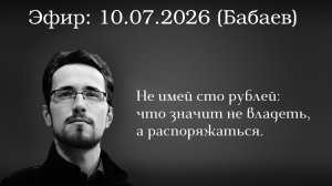 Не имей сто рублей: что значит не владеть, а распоряжаться.  Павел Щелин