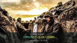 ЗА ПОБЕДУ!