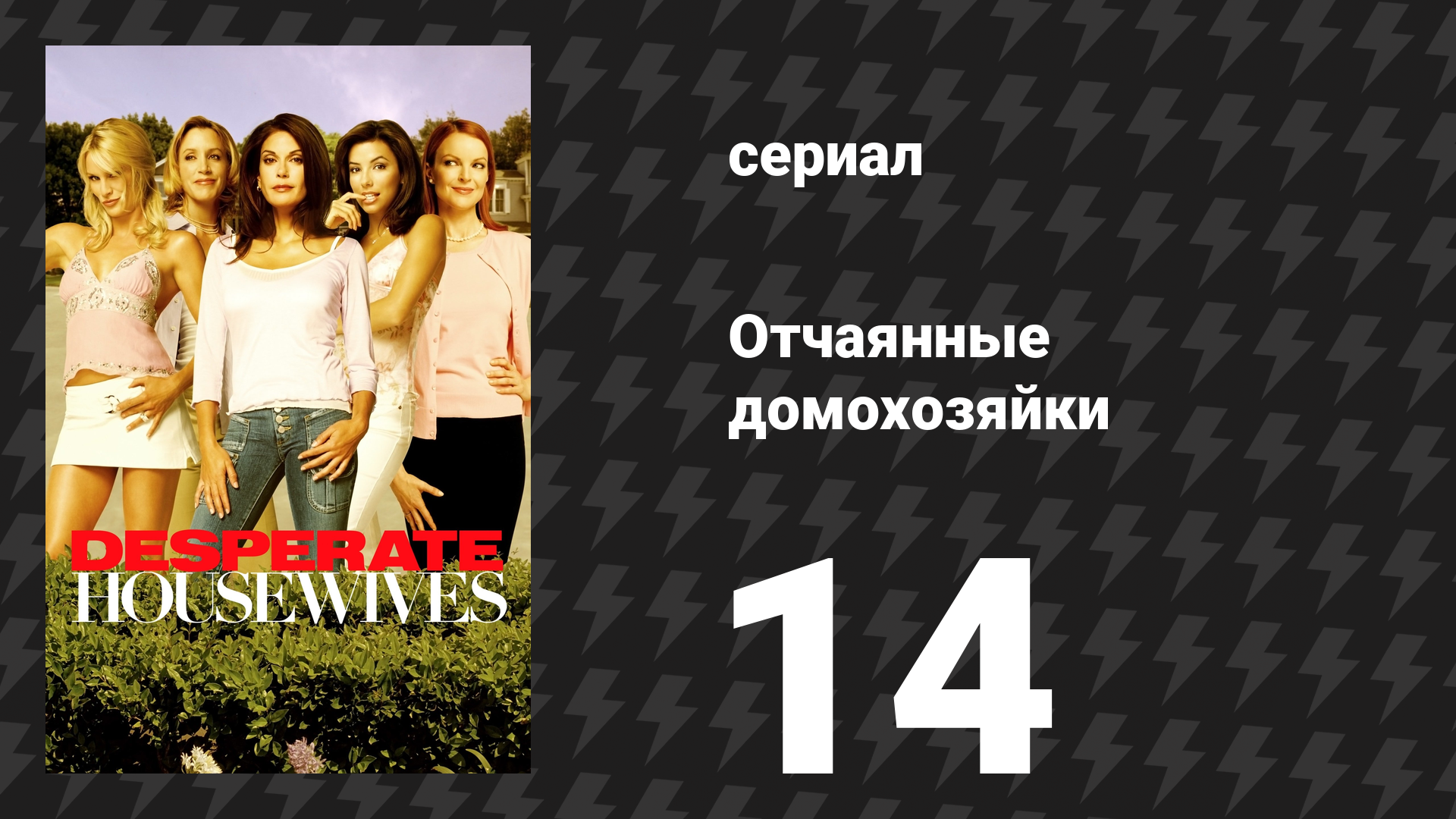 Отчаянные домохозяйки 1 сезон 14 серия «Любовь витает в воздухе» (сериал, 2004-2012)