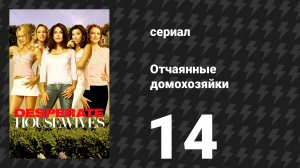 Отчаянные домохозяйки 1 сезон 14 серия «Любовь витает в воздухе» (сериал, 2004-2012)