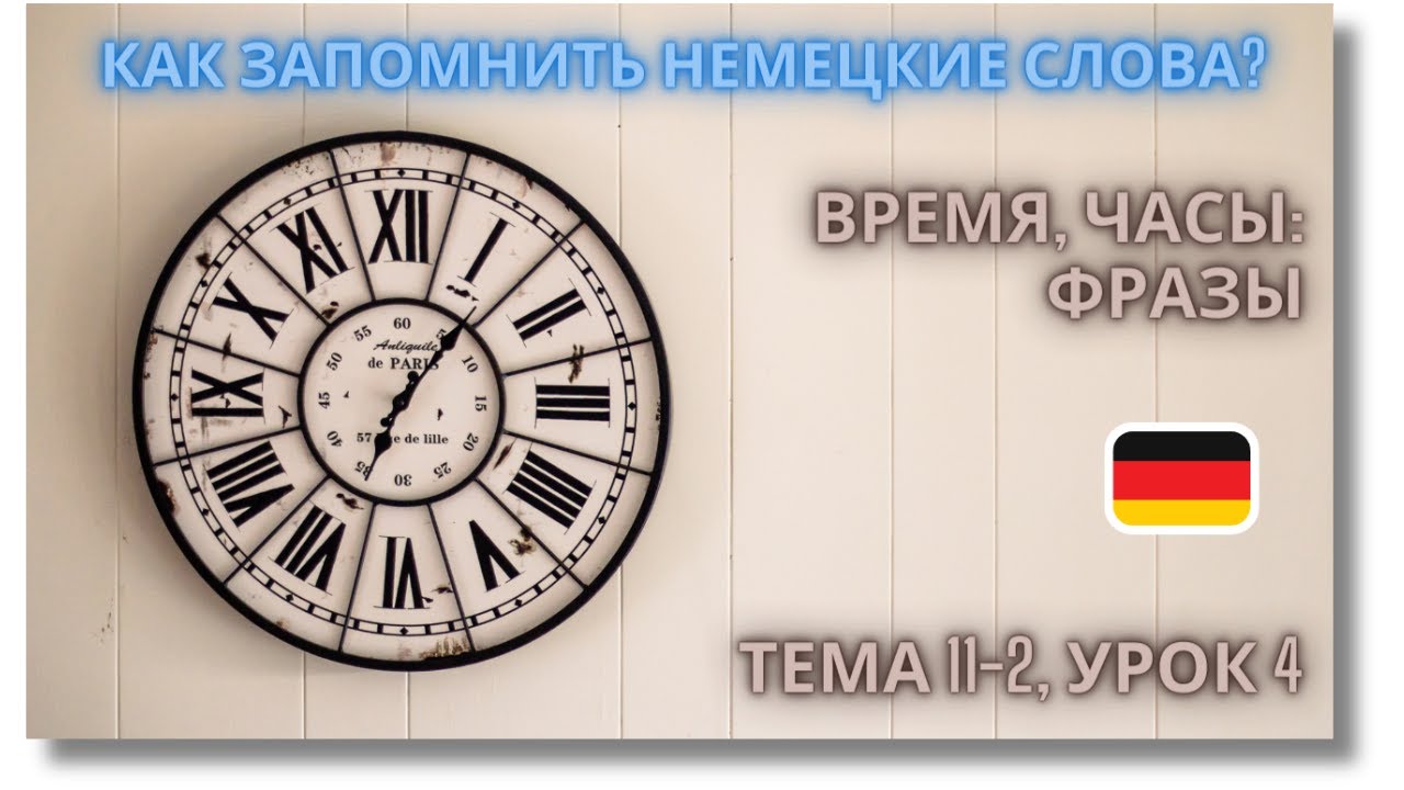🇩🇪 Тема 11-2, Урок 4. ВРЕМЯ, ЧАСЫ: ФРАЗЫ / Уроки Немецкого по Темам. Как запомнить немецкие слова? смотреть онлайн
