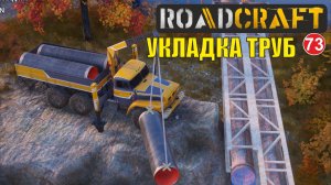 Roadcraft - Укладка труб