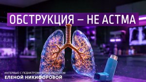 Обструкция - не астма. Интервью с педиатром-пульмонологом Еленой Никифоровой