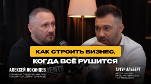 Как увидеть возможность там, где остальные видят кризис | Алексей Локонцев