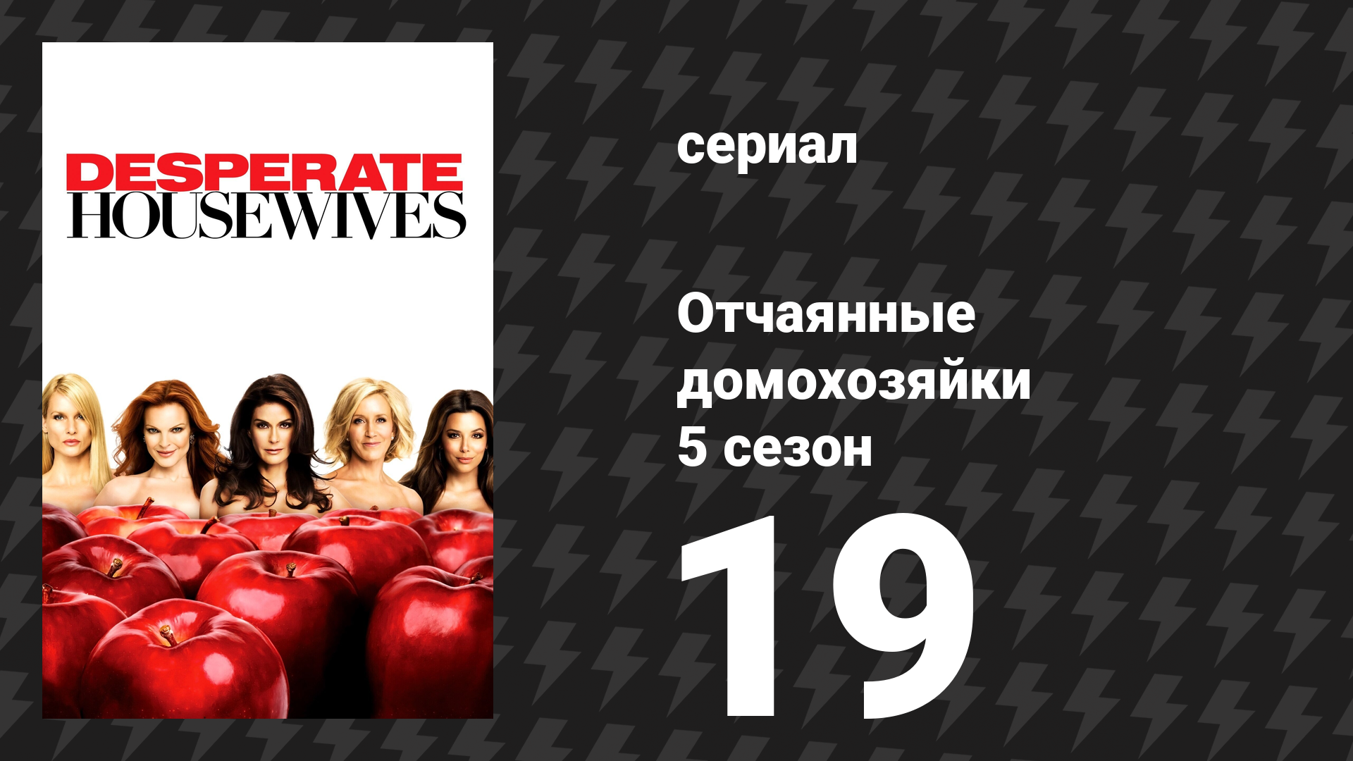 Отчаянные домохозяйки 5 сезон 19 серия «Посмотри в их глаза» (сериал, 2004-2012)