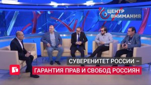 Суверенитет России – гарантия прав: дискуссия на ТВ. 10/07/26