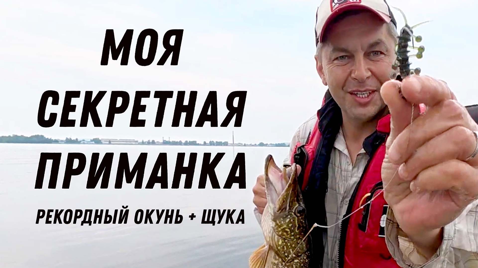 МОЯ СЕКРЕТНАЯ ПРИМАНКА ПОРЕТ ЩУК И ОКУНЕЙ