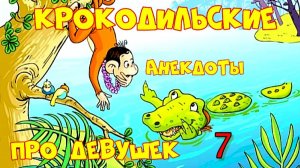 Крокодильские Анекдоты про Девушек 7.