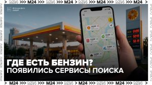 Информация о топливе на АЗС стала появляться в популярных сервисах - Москва 24