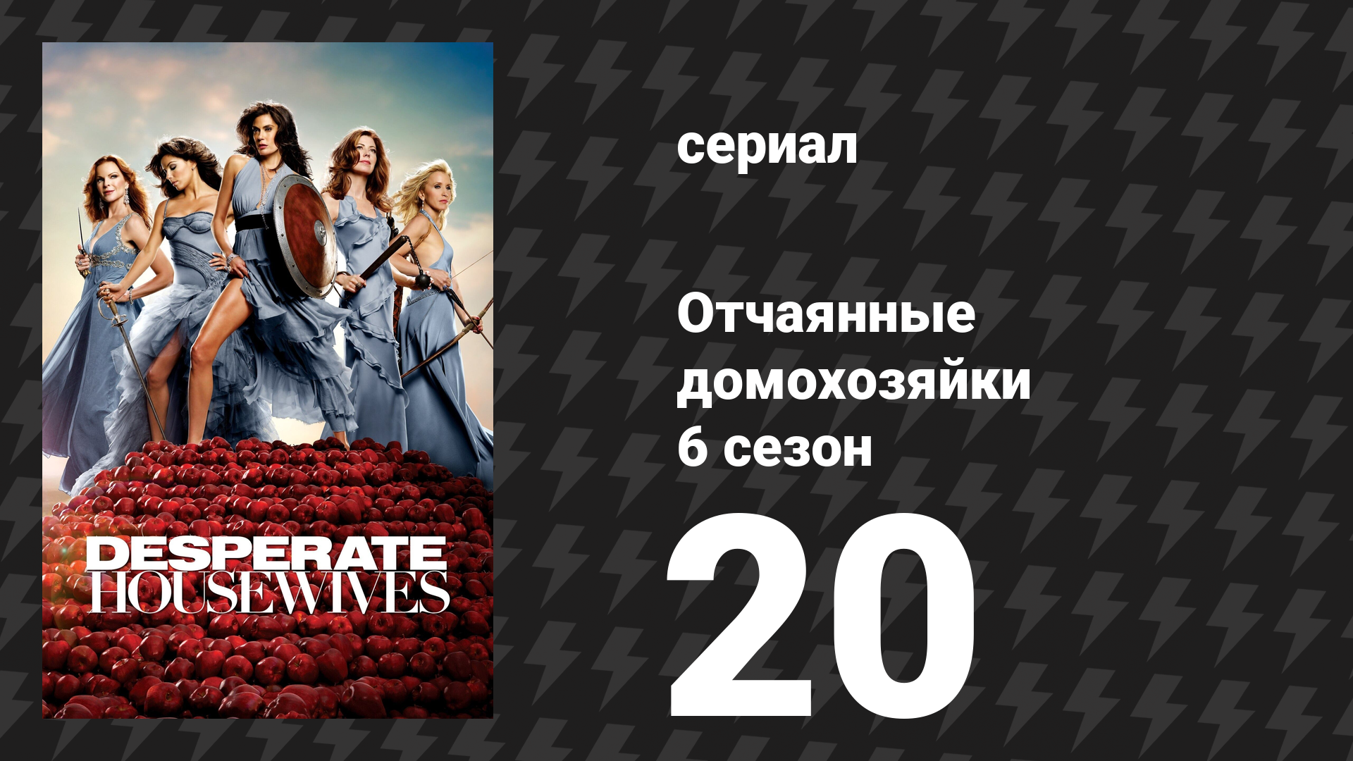 Отчаянные домохозяйки 6 сезон 20 серия «Прозрение» (сериал, 2004-2012) смотреть онлайн