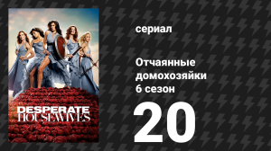 Отчаянные домохозяйки 6 сезон 20 серия «Прозрение» (сериал, 2004-2012)