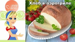 Самый простой хлеб в аэрогриле. Пышный, румяный и безумно вкусный!