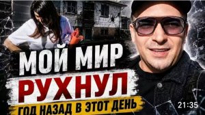 САМВЕЛ АДАМЯН, ПОЧЕМУ МОЙ МИР РУХНУЛ ГОД НАЗАД, В ЭТОТ ДЕНЬ..
