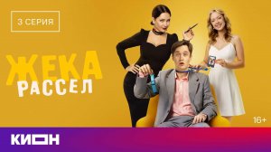«Жека Рассел» | Третья серия | КИОН