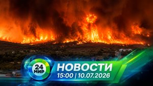 Новости 10 июля 2026 года 15:00 | Выпуск новостей | МИР 24