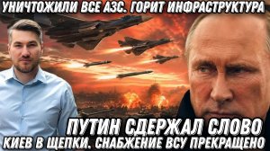 Выбивают все. Путин сдержал слово. Уничтожили все АЗС. Горит инфраструктура Украины. Киев  в щепки.