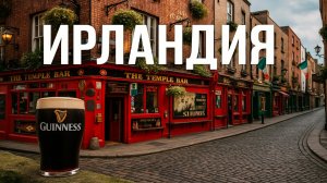 Вот Почему Ирландия - это страна, которую должен увидеть каждый!