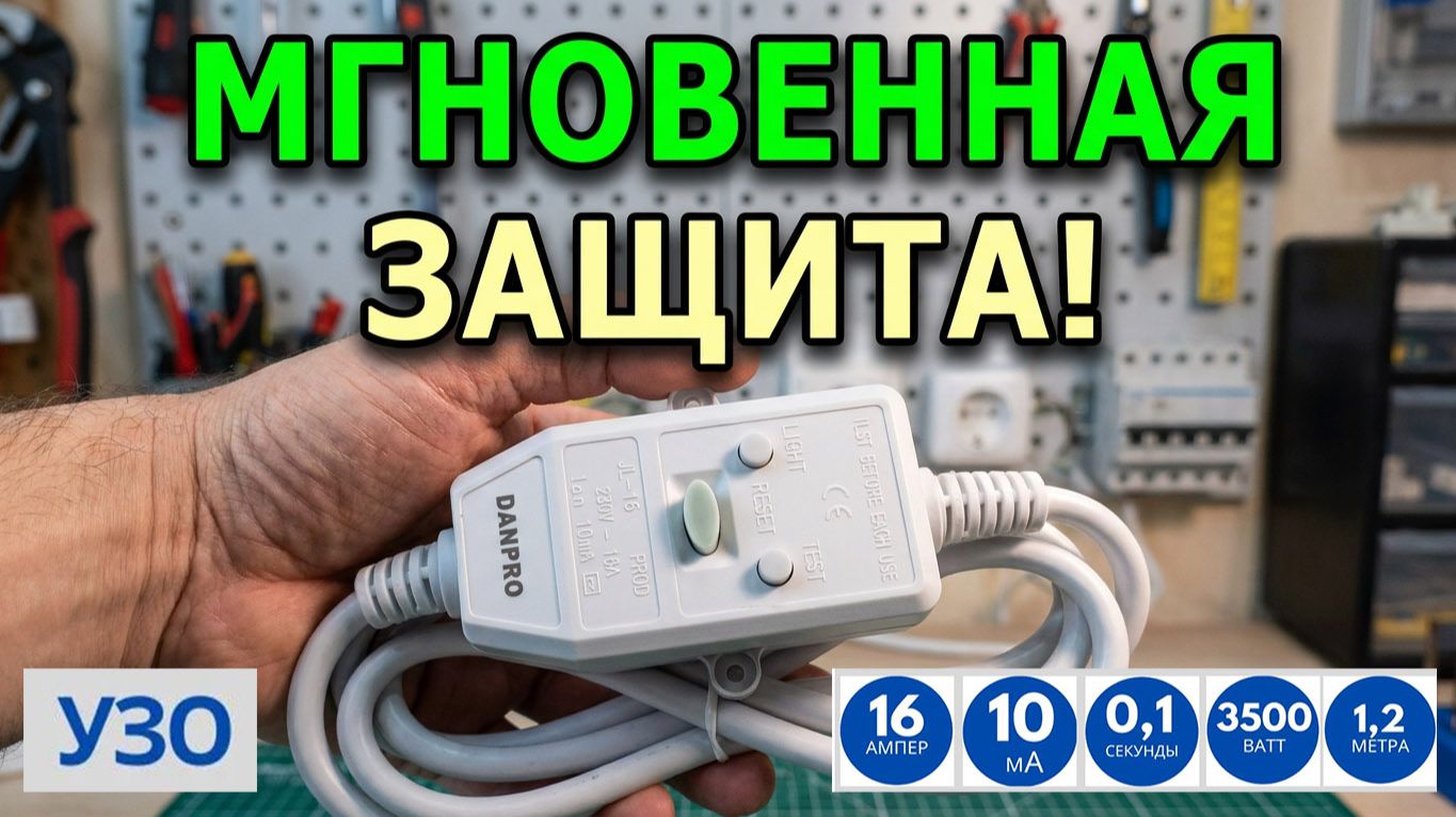 Переносное УЗО в розетку DANPRO (16А, 10мА): когда оно действительно нужно?