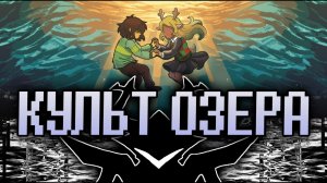 КУЛЬТ ОЗЕРА в Deltarune: Крис и Ноэлль - это Рыцарь