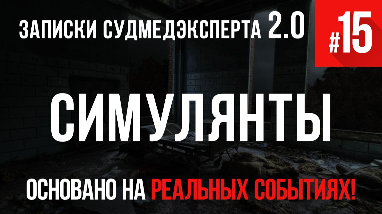 Записки Судмедэксперта #15 «Симулянты, агграванты и членовредители» смотреть онлайн