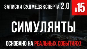 Записки Судмедэксперта #15 «Симулянты, агграванты и членовредители»
