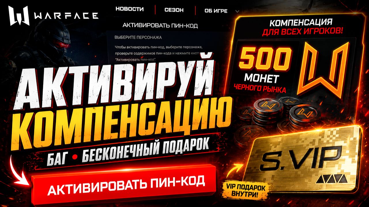 АКТИВИРУЙ КОМПЕНСАЦИЮ БАГ БЕСКОНЕЧНЫЙ ПОДАРОК WARFACE - Презентация Осеннего Сезона 2026 смотреть онлайн