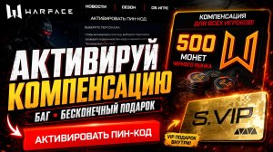 АКТИВИРУЙ КОМПЕНСАЦИЮ БАГ БЕСКОНЕЧНЫЙ ПОДАРОК WARFACE - Презентация Осеннего Сезона 2026