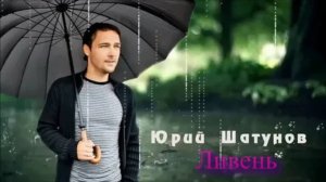 Песня Ливень 2024 Юрий Шатунов ai cover Денис Беликин