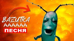 Клип Песня МЕМ ПЛАНКТОН ААА Из тик тока (Прикол про планктона)