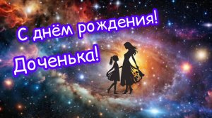 1С Днём Рождения Доченька Музыкальное поздравление