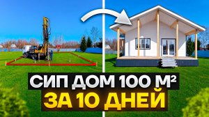 СИП дом 100 м² за 10 дней