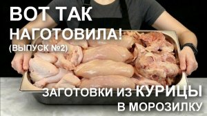 Заготовки из курицы в морозилку, РЕЦЕПТЫ которые РАБОТАЮТ и никогда  не затеряются в морозилке