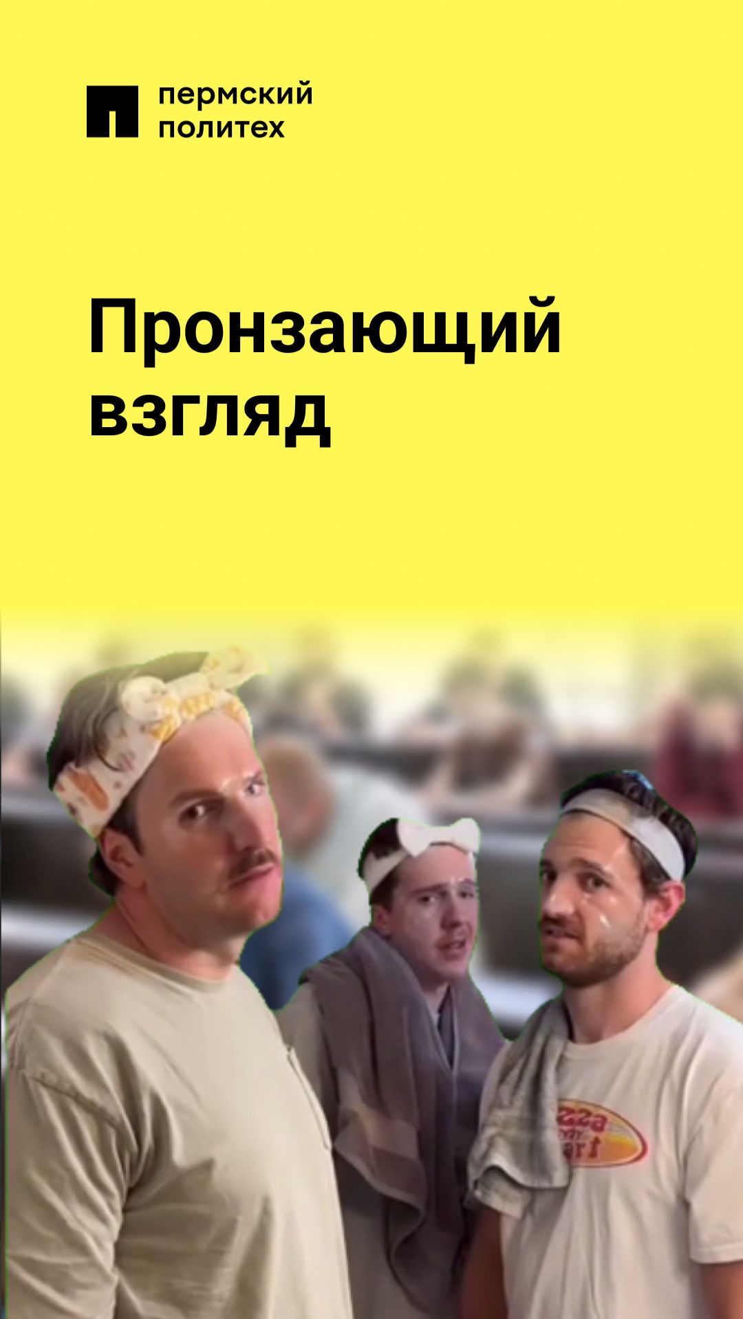 Пронзающий взгляд