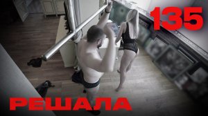 Решала | Сезон 6 | Выпуск 135