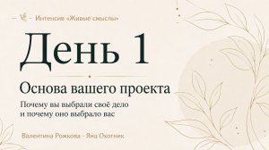 День 1. Живые смыслы - основа