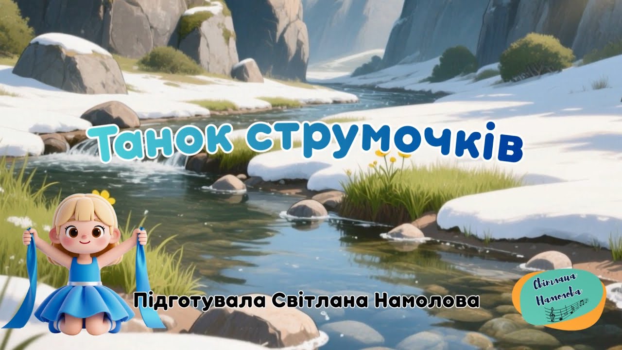 Танок струмочків. Автор С. Намолова, озв.ШІ смотреть онлайн