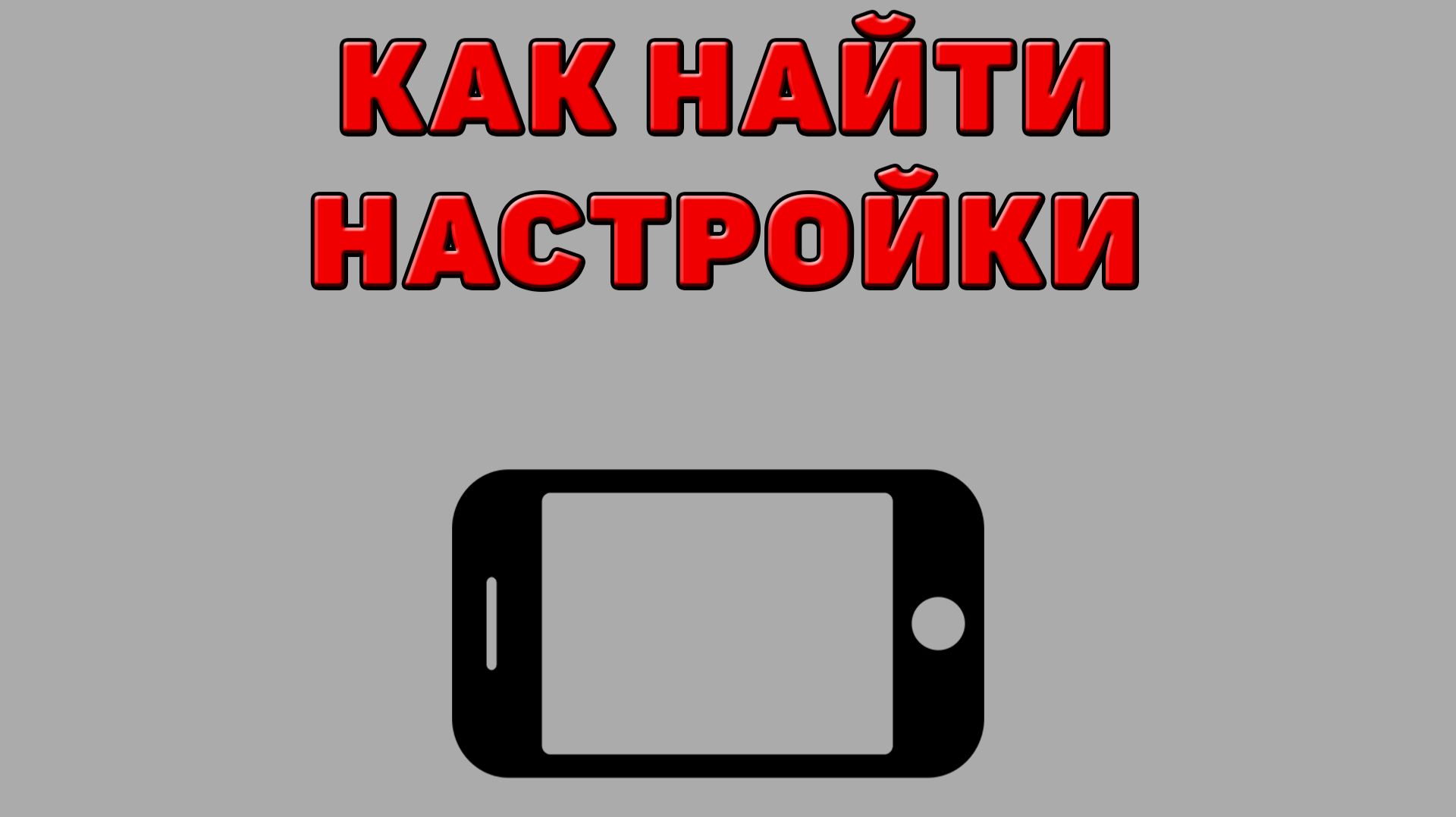 Как найти настройки на Телефоне