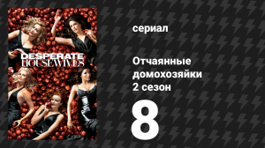 Отчаянные домохозяйки 2 сезон 8 серия «Солнце не зайдёт» (сериал, 2004-2012)