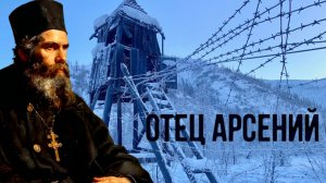 СУДЬБА ЛЮДЕЙ В ЕГО РУКАХ..РАССТРЕЛ «ОСОБЫМ ЗАМЕНИЛИ»..«ОТЕЦ АРСЕНИЙ» ч.1