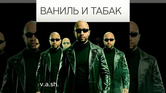 v.a.sh.-Кирилл Белый-Ваниль и табак смотреть онлайн