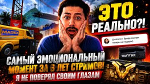 САМЫЙ ЭМОЦИОНАЛЬНЫЙ МОМЕНТ ЗА 6 ЛЕТ СТРИМОВ! Я НЕ ПОВЕРЯЛ СВОИМ ГЛАЗАМ