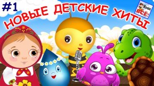 НОВЫЕ ДЕТСКИЕ ХИТЫ💖👶 МУЗЫКАЛЬНЫЕ МУЛЬТФИЛЬМЫ 💖💖💖