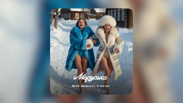 Маруська - Моя подруга е-бо-бо Премьера смотреть онлайн