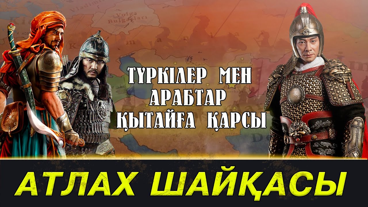 АТЛАХ ШАЙҚАСЫ. Ислам діні үшін күрес! Түркілер мен Арабтар Қытай империясына қарсы. Ислам. Ислам дін смотреть онлайн