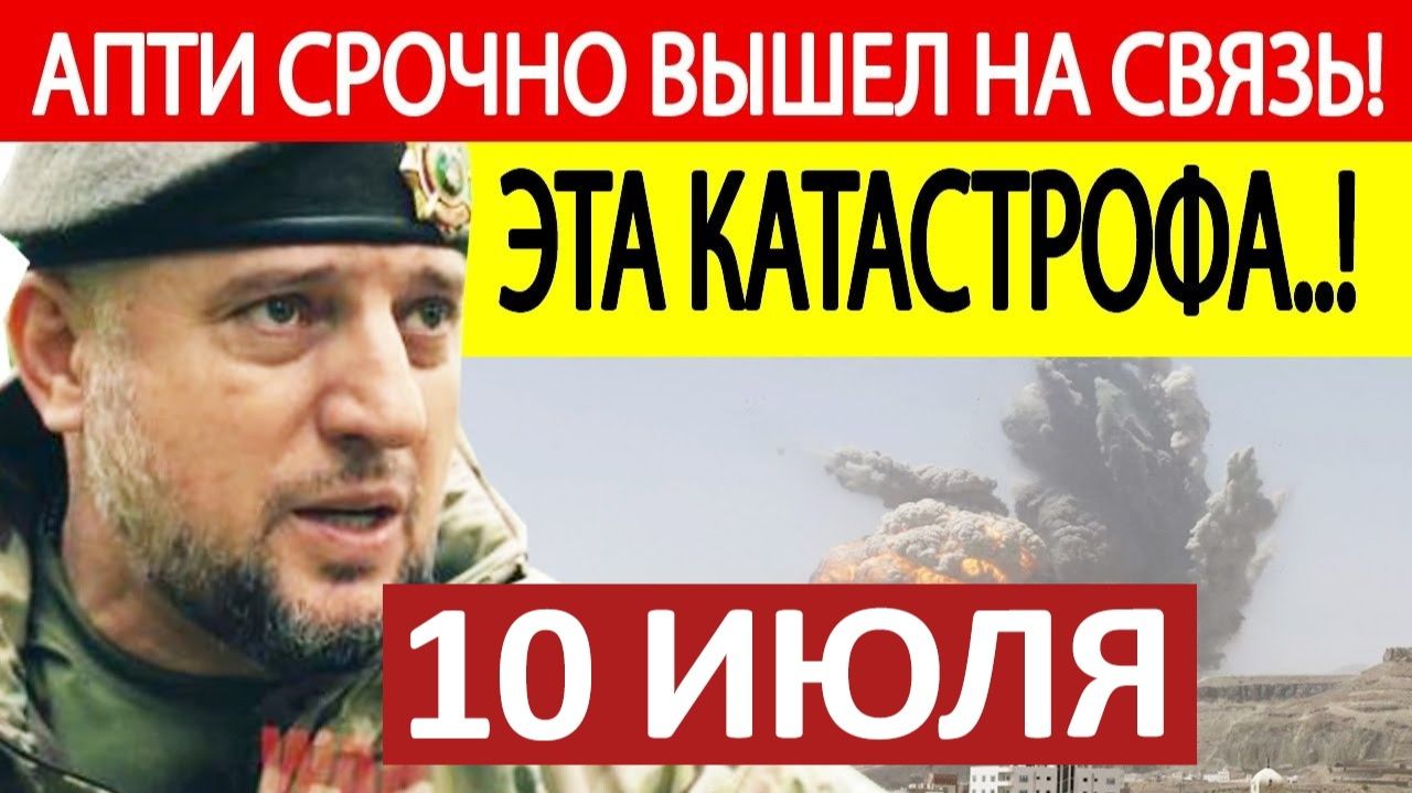 Апти Алаудинов. Срочное ОБРАЩЕНИЕ! Новости 10.07.2026 смотреть онлайн