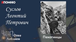 Суслов Леонтий Петрович.Проект «Я помню» Артема Драбкина. Пехотинцы.