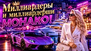 Роскошная жизнь состоятельных дам и суперкары Монако!